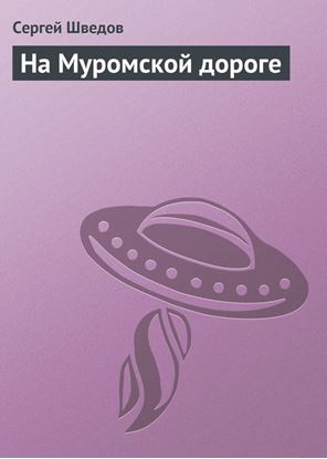 Обложка книги "На Муромской дороге"