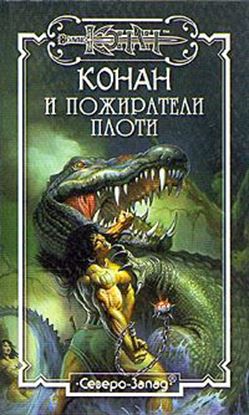 Обложка книги "Пожиратели плоти"
