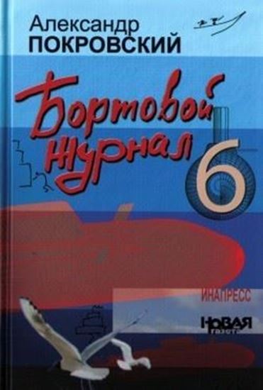 Обложка книги "Бортовой журнал 6"