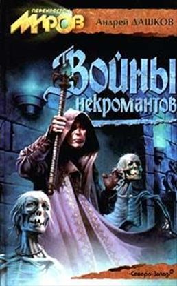 Обложка книги "Войны некромантов"