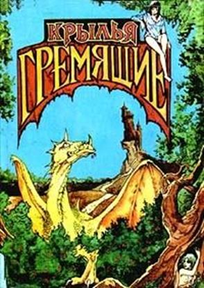 Обложка книги "Пока стоит лес"