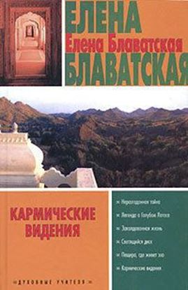 Обложка книги "Кармические видения (сборник)"