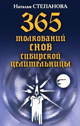 Обложка книги "365 толкований снов сибирской целительницы"