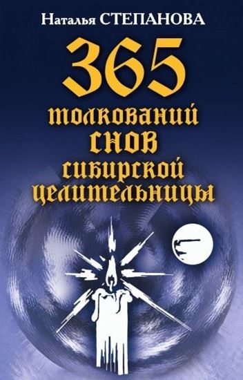 Обложка книги "365 толкований снов сибирской целительницы"