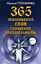 Обложка книги "365 толкований снов сибирской целительницы"