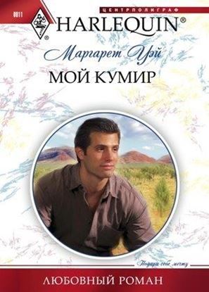Обложка книги "Мой кумир"