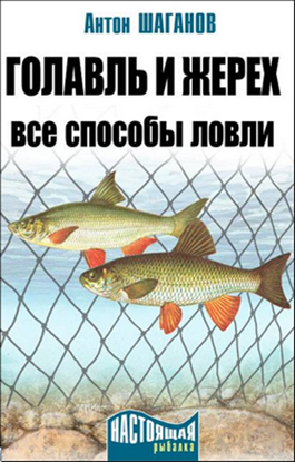 Обложка книги "Голавль и жерех. Все способы ловли"