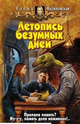 Обложка книги "Летопись безумных дней"