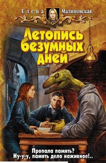 Обложка книги "Летопись безумных дней"