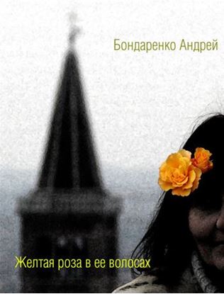 Обложка книги "Желтая роза в её волосах"