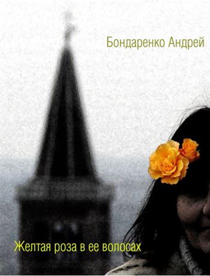 Обложка книги "Желтая роза в её волосах"