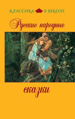 Обложка книги "Русские народные сказки"