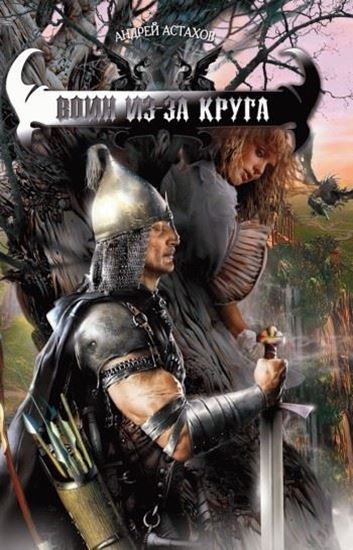 Обложка книги "Воин из-за круга"