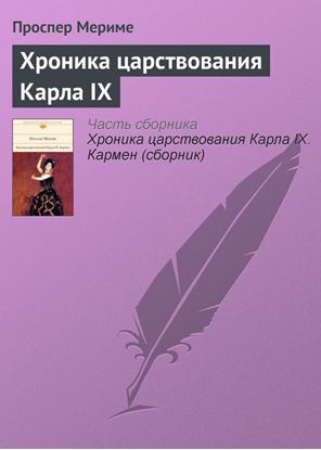 Обложка книги "Хроника царствования Карла IX"