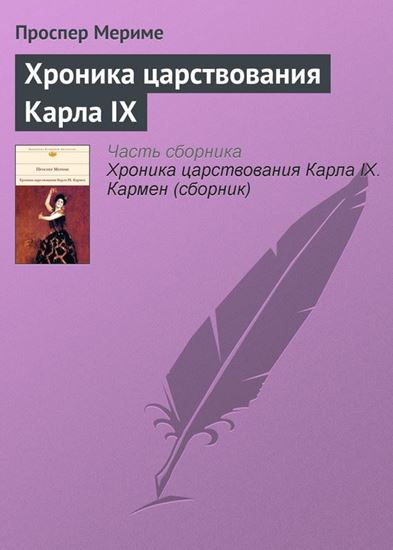 Обложка книги "Хроника царствования Карла IX"