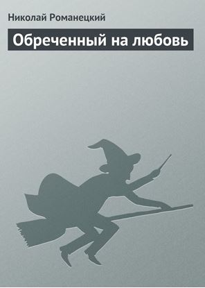 Обложка книги "Обреченный на любовь"