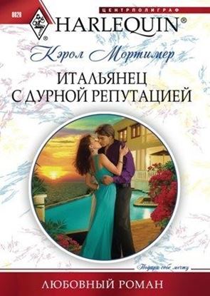 Обложка книги "Итальянец с дурной репутацией"