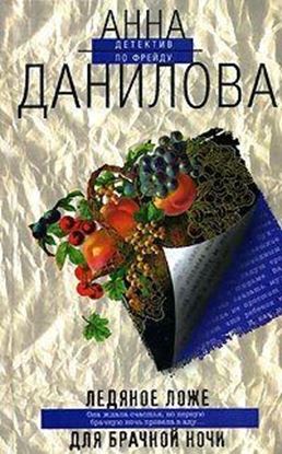 Обложка книги "Ледяное ложе для брачной ночи"
