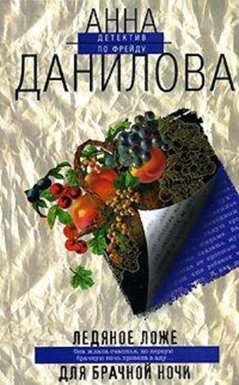 Обложка книги "Ледяное ложе для брачной ночи"