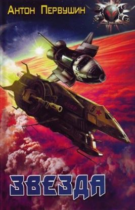 Обложка книги "Звезда"