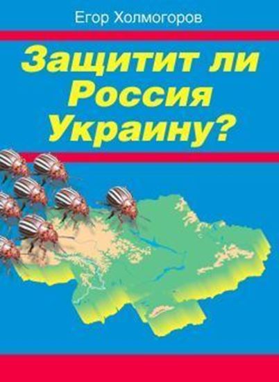 Обложка книги "Защитит ли Россия Украину?"