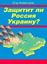 Обложка книги "Защитит ли Россия Украину?"