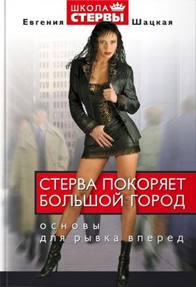 Обложка книги "Стерва покоряет большой город. Основы для рывка вперед"