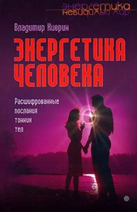 Обложка книги "Энергетика человека. Расшифрованные послания тонких тел"