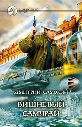 Обложка книги "Вишневый самурай"