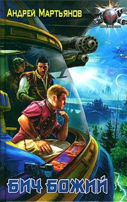 Обложка книги "Бич Божий"