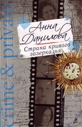 Обложка книги "Страна кривого зазеркалья"