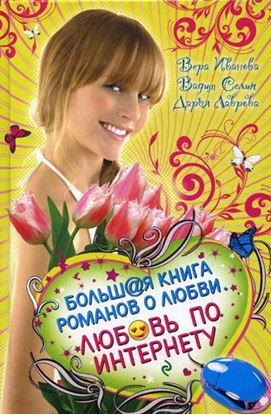 Обложка книги "Хочу влюбиться!"