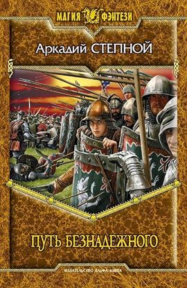 Обложка книги "Путь безнадежного"