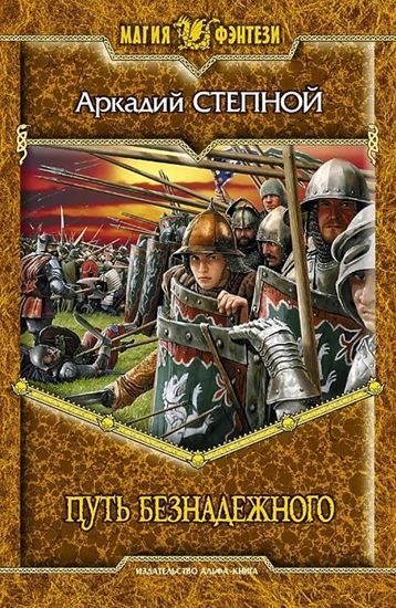 Обложка книги "Путь безнадежного"