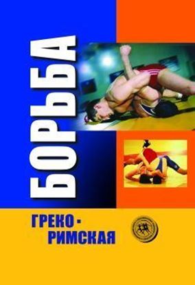 Обложка книги "Греко-римская борьба: учебник"