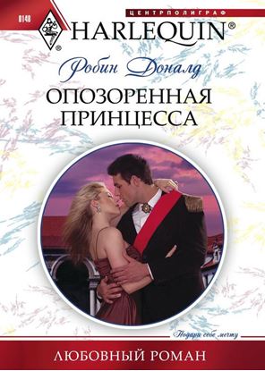 Обложка книги "Опозоренная принцесса"