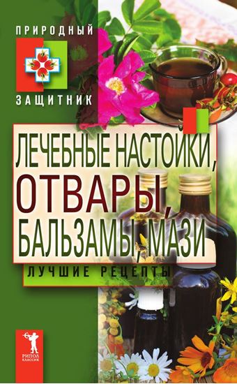 Обложка книги "Лечебные настойки, отвары, бальзамы, мази. Лучшие рецепты"