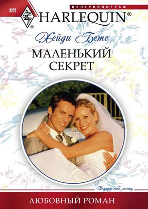 Обложка книги "Маленький секрет"