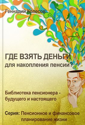 Обложка книги "Где взять деньги для накопления пенсии?"