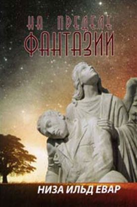 Обложка книги "На пределе фантазии"