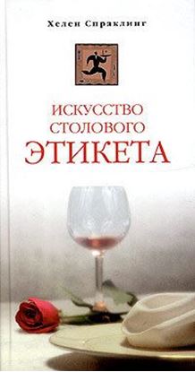 Обложка книги "Искусство столового этикета"