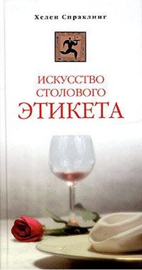 Обложка книги "Искусство столового этикета"