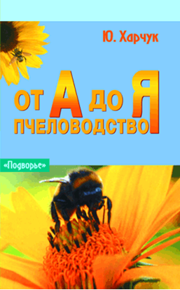 Обложка книги "Пчеловодство от А до Я"