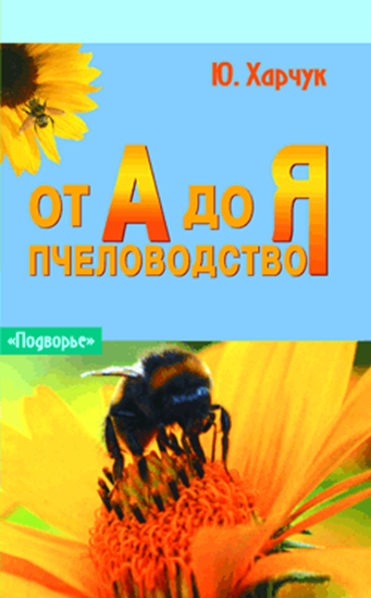 Обложка книги "Пчеловодство от А до Я"