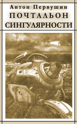 Обложка книги "Вертячки, помадки, чушики, или Почтальон сингулярности"