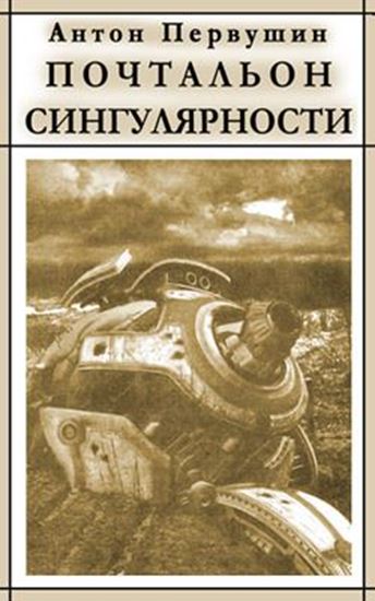 Обложка книги "Вертячки, помадки, чушики, или Почтальон сингулярности"