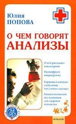 Обложка книги "О чем говорят анализы"