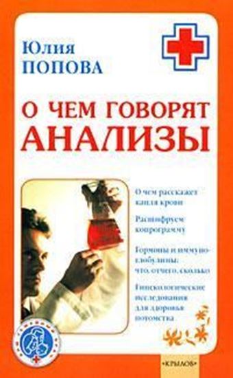 Обложка книги "О чем говорят анализы"