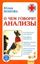 Обложка книги "О чем говорят анализы"