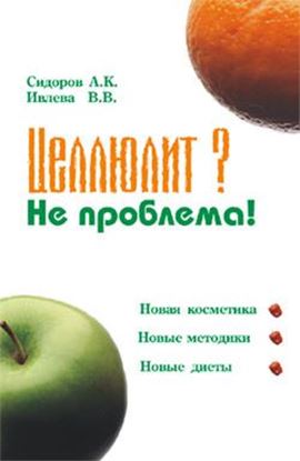Обложка книги "Целлюлит? Не проблема!"